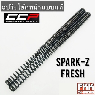 สปริงโช้คหน้า Spark-Z Y100 Mate100 Fresh X-1 ตรงรุ่น ขนาดเท่าเดิม สปริงแกนโช้ค สปาร์คz แฟลช เมท100 วาย100