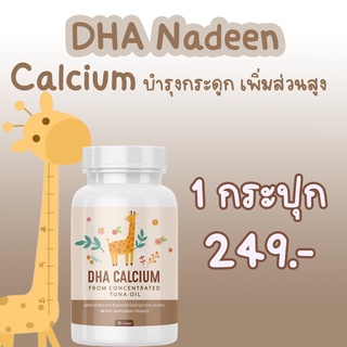 สินค้า Nadeen DHA Calcium ดีเอชเอ แคลเซียม จากน้ำมันปลาทูน่าเข้มข้น แคลเซียมเพิ่มความสูง อาหารเสริมเพิ่มความสูง 30 เม็ด