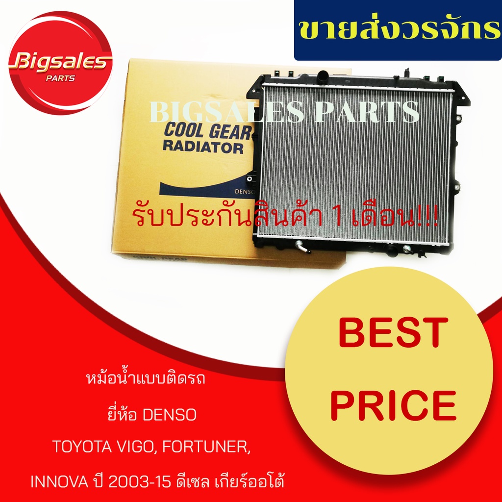 หม้อน้ำรถยนต์-toyota-vigo-fortuner-ดีเซล-ปี-2004-2013-เกียร์ออโต้-ยี่ห้อ-denso-แบบติดรถ