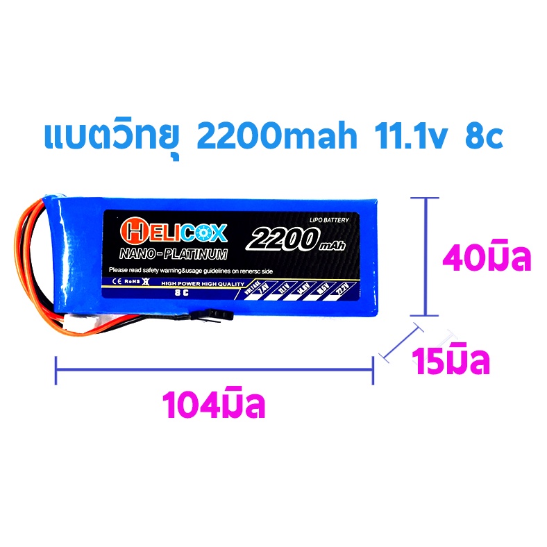 แบตรีโมท-แบตเตอรี่ลิโพ-helicox-2200mah-11-1v-3เซล-8c-แบตวิทยุ-6ex-แบตลิโพ