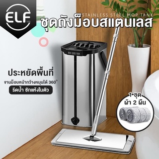 ไม้ถูพื้นสแตนเลส ไม้ถูพื้นแบบรีดน้ำสแตนเลส304 Flat mop ม็อบถังรีดน้ำ ชุดถังปั่นม๊อบ ถังปั่นถูพื้น Spin Mop พร้อมผ้า2ผืน