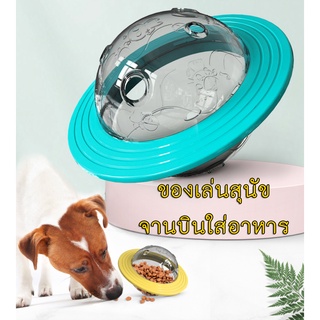 AL-090 ของเล่นสุนัข หมา ของเล่นใส่อาหารสัตว์ เสริมพัฒนาการ ทนต่อการกัด ของเล่นจานบิน จานร่อน ลูกบอลล้มลุก ใส่ขนม