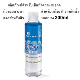 เคลียร์ Yves Rocher Eye Make Up Remover 200ml (เครื่องสำอางกันน้ำ) (Exp12/23)