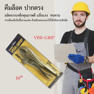 คีมล็อค คีมจับ ปากตรง คีม ขนาด 10" VISE-GRIP เครื่องมือช่าง อุปกรณ์ช่าง งานช่าง