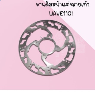 จานดิสหน้าแต่ง เจาะลาย (ลายเท้า) มีรุ่นให้เลือก( WAVE110i,SONIC/NOVA-S) อย่างดี!! สินค้าส่งตรงจากโรงงาน