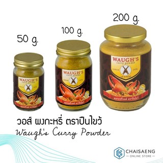 สินค้า Waugh\'s Curry Powder วอส์ ผงกะหรี่ ตราปืนไขว้ 50 กรัม / 100 กรัม /200 กรัม