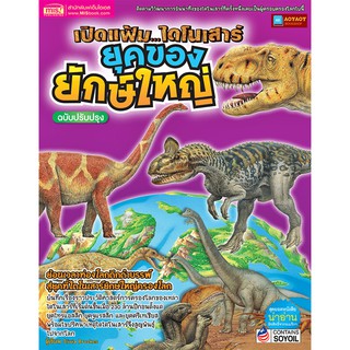 หนังสือ เปิดแฟ้มไดโนเสาร์ ยุคทองของยักษ์ใหญ่