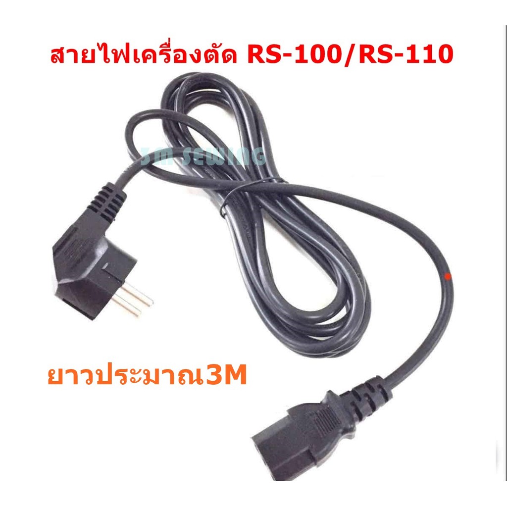 สายไฟเครืองตัดผ้าใบมีดหกลม-สำหรับเครืองตัดผ้า-rs-80-rs-90-rs-100-rs-110-ใส้กันได้ทุกยี่ห้อ