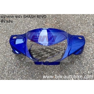 หน้ากาก หน้า Smash revo สีน้ำเงิน  เฟรมรถ กาบรถ สแมชรีโว่