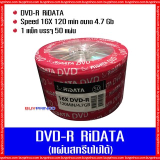 แผ่นดีวีดี ไรดาต้า DVD-R Ridata (แผ่นดีวีดีสกรีนไม่ได้)