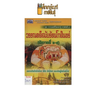 วรรณคดีสมัยรัตนโกสินทร์ (รัชกาลที่ ๑-๔) by สันต์ สุวทันพรกูล