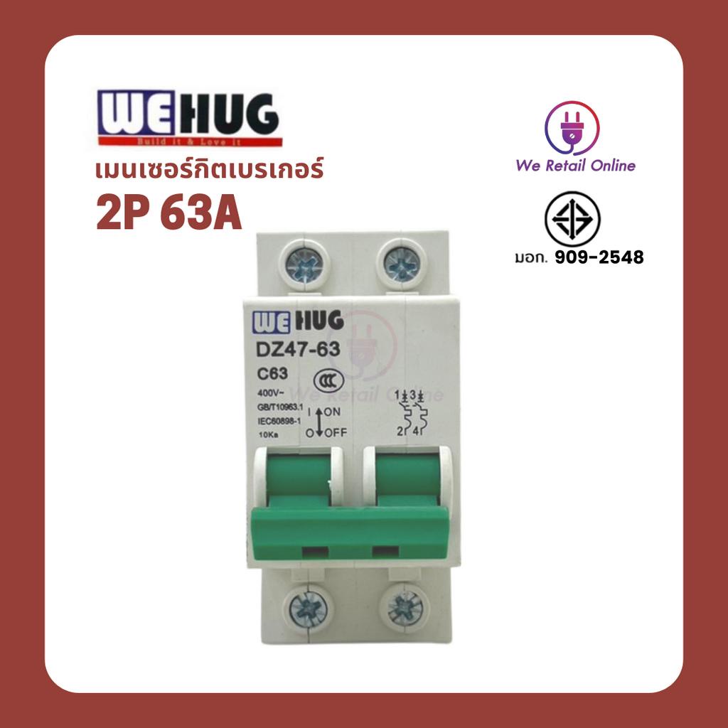 เมนเซอร์กิตเบรเกอร์ D747-63 2P 63A WEHHUG | Shopee Thailand
