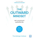 หนังสือ-เพราะมองออกนอกคุณถึงเห็นข้างใน-the-outward-mindsetสินค้ามือหนี่ง-พร้อมส่ง-books-around