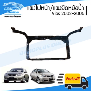 แผงไฟหน้า/แผงยึดหม้อน้ำ/คานรับฝาหน้า/คานใต้หม้อน้ำ Toyota Vios (วีออส) 2003/2004/2005/2006 - BangplusOnline