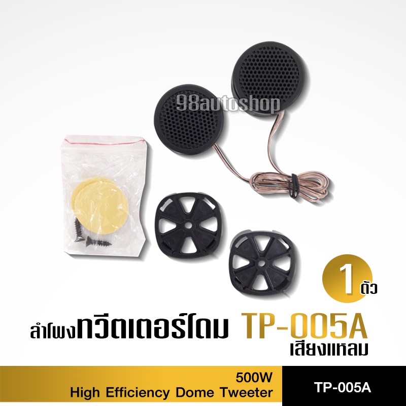 tp-005aลำโพงเสียงแหลมtp-005aเสียงแหลมรถยนต์ราคาถูก