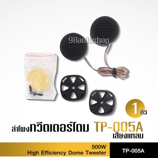 TP-005AลำโพงเสียงแหลมTP-005Aเสียงแหลมรถยนต์ราคาถูก