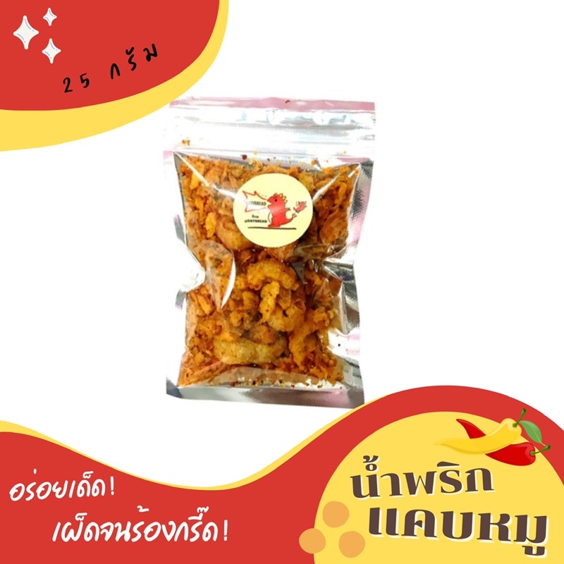 น้ำพริก-น้ำพริกแคบหมู-น้ำพริกหมูฝอย-ขนาด25กรัม-อร่อยมากแซ่บถึงใจ-น้ำพริก-แคบหมู-แคบกระจก-กากหมู-หมูฝอย