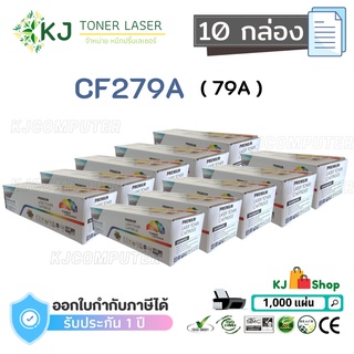 CF279A (79A) Color Box (10กล่อง) ตลับหมึกเลเซอร์เทียบเท่า สีดำ M12a M12w M26a M26nw