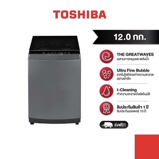 สินค้า  TOSHIBA เครื่องซักผ้าฝาบน 12 กก. รุ่น AW-DUK1300KT