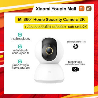 ภาพหน้าปกสินค้าMi 360° Home Security Camera 2K กล้องวงจรปิด ภาพคมชัด 2K ที่เกี่ยวข้อง