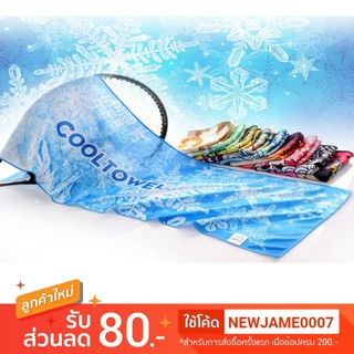 ภาพขนาดย่อของสินค้า‍ ️ผ้าเช็ดเหงื่อออกกำลังกาย ผ้าเย็น Cool Towel ผ้ามหัศจรรย์ ลดล้างสต๊อค สินค้าอยู่ไทยส่งไว