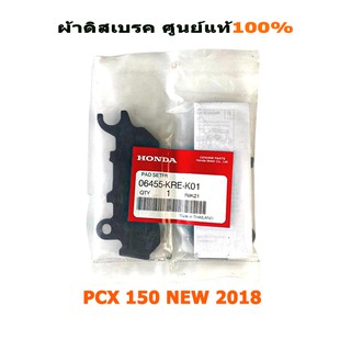 ผ้าดิสเบรคหน้าแท้ สำหรับPCX150 NEW 2018 (06455-KRE-K01)