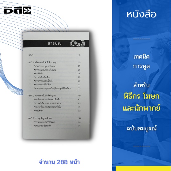 หนังสือ-เทคนิคการพูด-สำหรับพิธีกร-โฆษกและนักพากย์-ฉบับสมบูรณ์-เพื่อให้คุณประสบความสำเร็จในการพูด-และดำเนินรายการต่าง-ๆ