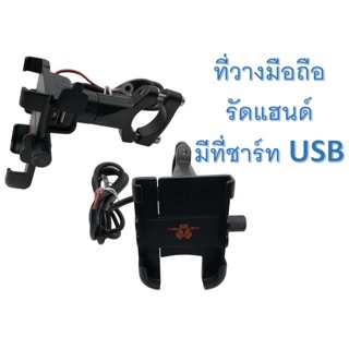 ที่วางมือถือ แบบรัดแฮนด์ (มีที่ชาร์ท USB)1เซ็ท