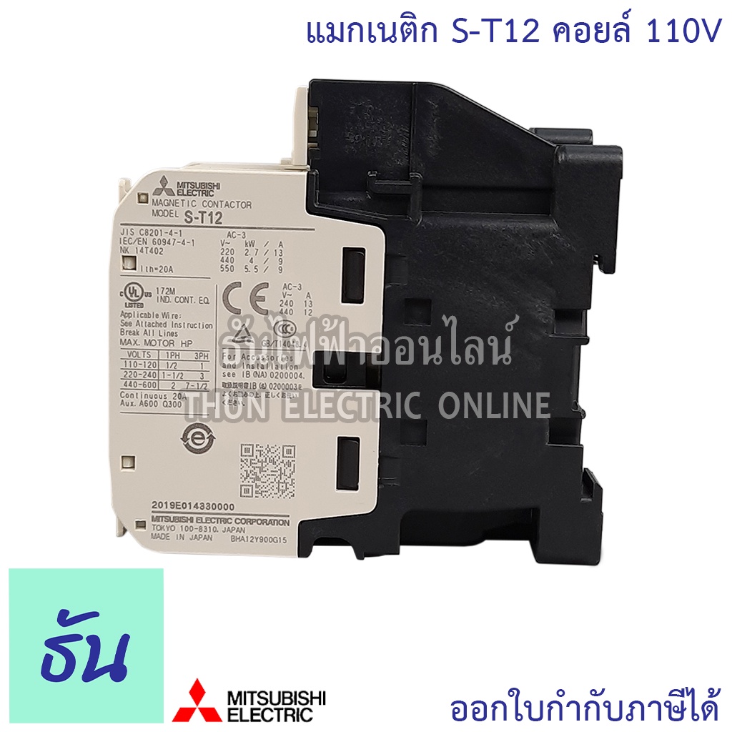 Mitsubishi (พิเศษ 110V) แมกเนติก คอนแทคเตอร์ S-T12 Coil 110V Magnetic ...
