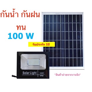 🔥ถูกสุดในแอพไฟโซล่าเซลล์ Solar LED Light 100W แสงสีขาว สว่างมาก  ลด30% มีของพร้อมส่ง🔥