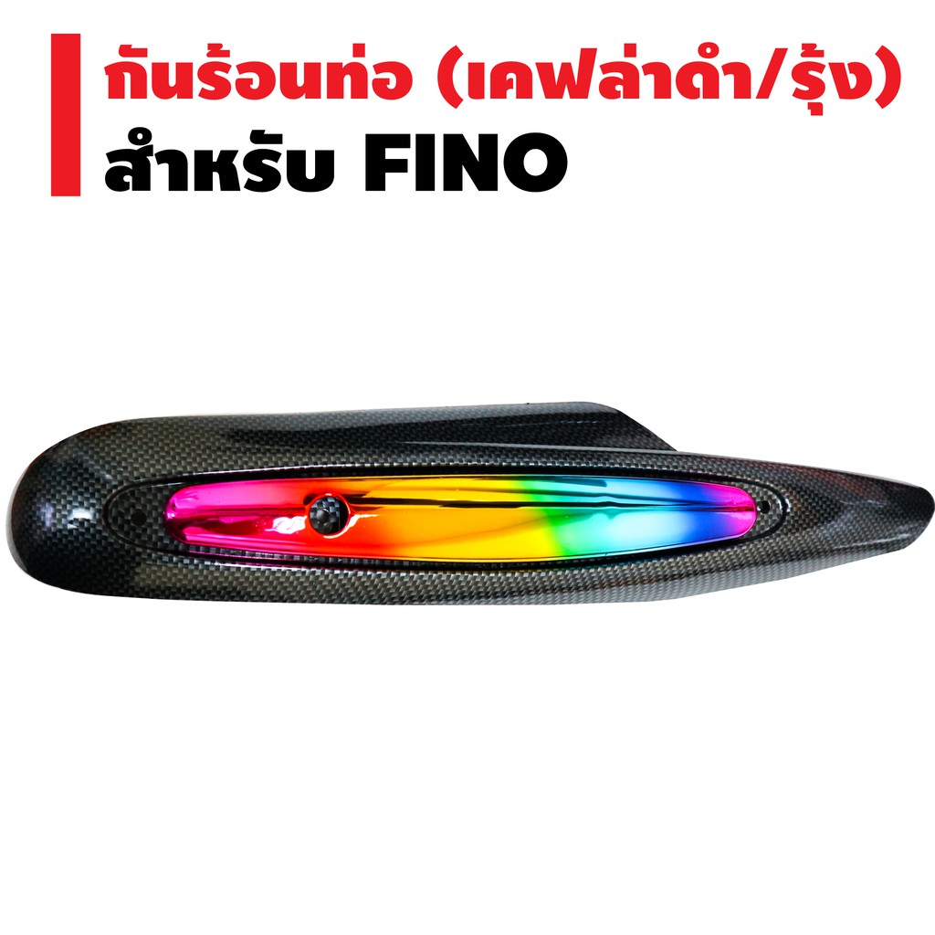 ภาพหน้าปกสินค้ากันร้อนท่อ FINO เกย์แยก/คาบู  (ปี2011-2012) เคฟล่า+รุ้ง จากร้าน cavyy บน Shopee