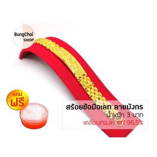 BungChai SHOP สร้อยข้อมือเลท ลายมังกร หนัก 3 บาท (เคลือบทองคำแท้96.5%) แถมฟรี!!ตลับใส่ทอง