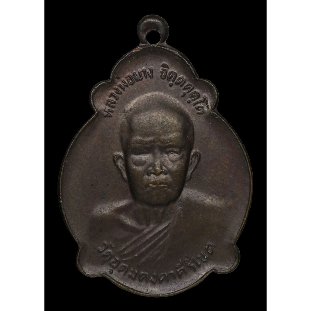 เหรียญ-ช่วยสร้างวัดลำผักชี-หลวงพ่อผาง-จิตตคุตโต-ปี-๒๕๒๐
