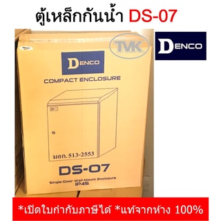 Denco ตู้เหล็กกันน้ำมีหลังคา รุ่น DS-07 (IP45) เหล็กหนา คุณภาพสูงมาก