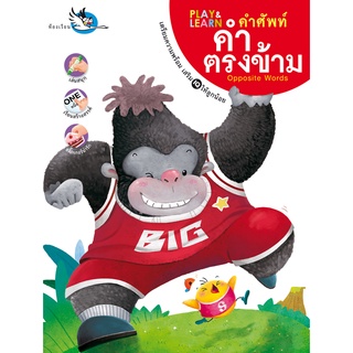 ห้องเรียน หนังสือแบบฝึกหัด คำศัพท์คำตรงข้าม *หนังสือเกรด B* ให้เด็กรู้จักคำตรงข้ามทั้งภาษาไทย-อังกฤษ มีสติ๊กเกอร์