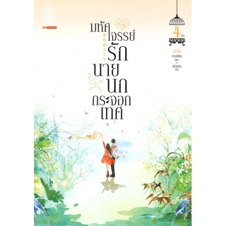 หนังสือนิยายจีน มหัศจรรย์รักนายนกกระจอกเทศ เล่ม 4 (จบ) : ผู้เขียน Han Yan : สำนักพิมพ์ สยามอินเตอร์บุ๊คส์