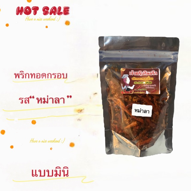 (จ่ายเงินปลายทางได้) พริกทอดกรอบ อร่อย เพลิม  รส “หม่าล่า” แบบมินิ 20 กรัม 25 บาท