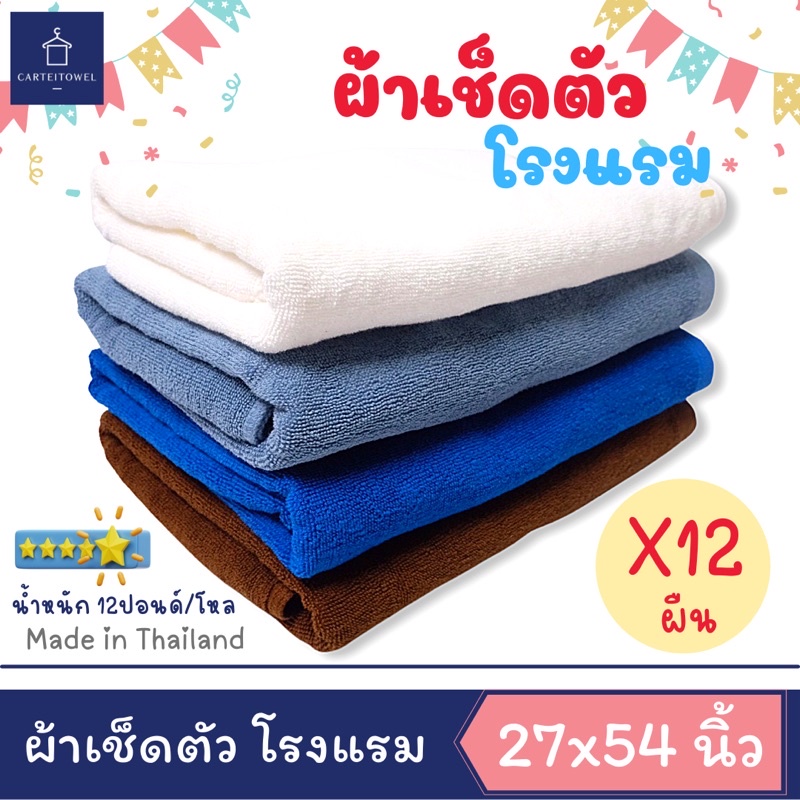 ผ้าขนหนู-ผ้าเช็ดตัวโรงแรม-สีพื้น-ผ้าเช็ดตัว-เกรดโรงแรม-คอตตอน-100-27x54นิ้ว-เช็ดตัว-12ปอนด์-ยกโหล12ผืน