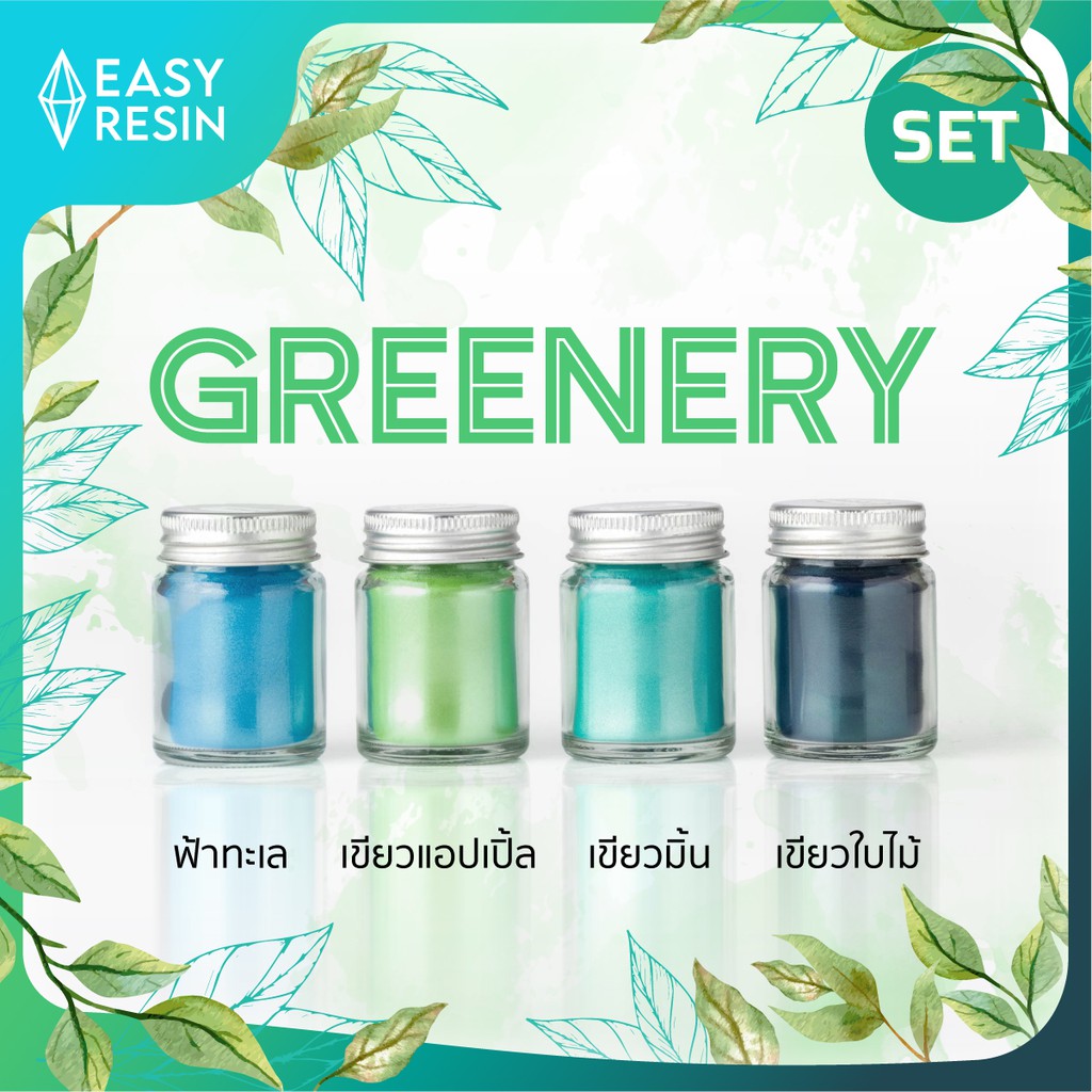 ชุดสีผสมเรซิ่น-greenery-set-ส่งฟรี-เมทัลลิคประกาย-สีสด-ใช้กับเรซิ่นทุกชนิด-easy-resin