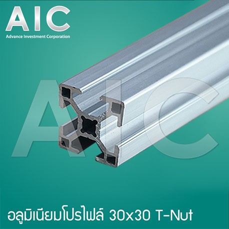 อลูมิเนียมโปรไฟล์-30x30-mm-t-nut-โครงอลูมิเนียม-aic