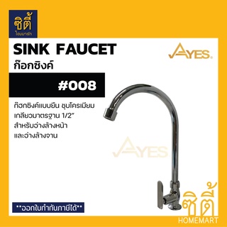 AYES 008 ก๊อกซิงค์ ก๊อกอ่างล้างจาน ก๊อกน้ำ ติดเคาน์เตอร์ (Sink Faucet)