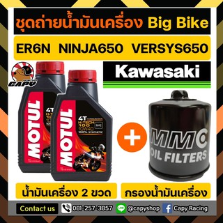 น้ำมันเครื่อง Motul H-tech เกรดสังเคราะห์ 100% สำหรับ Kawasaki ER6N,ER6F,NINJA650,VERSYS650 พร้อมกรองน้ำมันเครื่อง