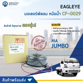 ❄ EAGLEYE มอเตอร์พัดลม แอร์ KIA JUMBO จำนวน 1ตัว ❄