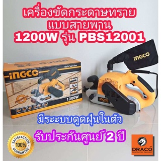 INGCO เครื่องขัดกระดาษทราย สายพาน รุ่น PBS12001 (1200W) เครื่องขัด สายพานทราย 4 นิ้ว รับประกันศูนย์ 2 ปี