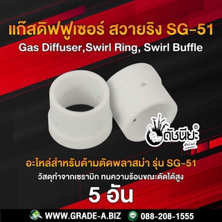 5อัน สวายริง แก๊สดิฟฟูเซอร์ SG-51 Swirl Ring SG-51/JW-40 Gas Diffuser Plasma Cutting Torch Consumables Accessories SG...