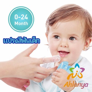 Ahlanya แปรงสีฟันเด็ก แปรงซิลิโคนสวมนิ้ว มีกล่องเก็บ พร้อมจัดส่ง   baby toothbrush