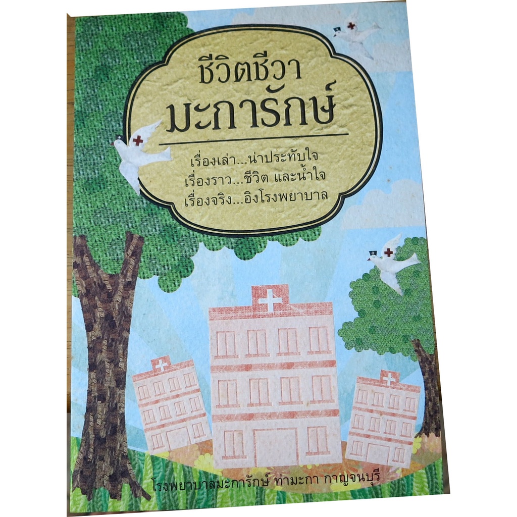 ชีวิตชีวา-มะการักษ์-เรื่องเล่าน่าประทับใจ-เรื่องราวชีวิตและน้ำใจ-เรื่องจริงอิงโรงพาบาล