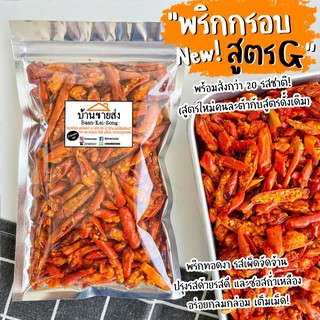 สินค้า [ของขวัญปีใหม่ จับฉลาก] พริกกรอบสูตรG 50g. (✅เจทานได้นะคะ เฉพาะรสต้นตำรับเท่านั้น✅) สูตรซอสถั่วเหลือง พริกทอด