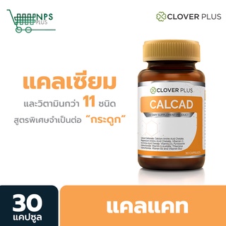 ภาพหน้าปกสินค้าClover Plus Calcad (30 แคปซูล) แคลแคท แคลเซียม พลัสวิตามิน ที่เกี่ยวข้อง
