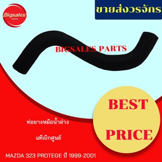 ท่อยางหม้อน้ำบน-ล่าง MAZDA 323 PROTEGE ปี 1999-2001 แท้เบิกศูนย์ ชุดท่อยางหม้อน้ำ ท่อบน ท่อล่าง